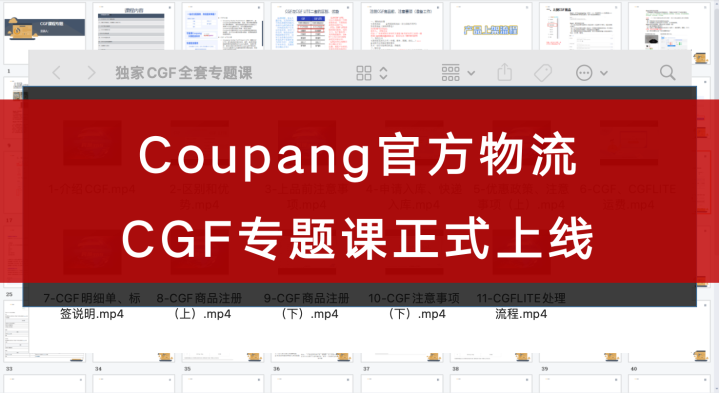 通知：Coupang官方物流CGF专题课上线