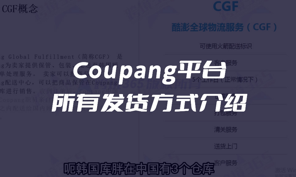 Coupang平台所有发货方式介绍
