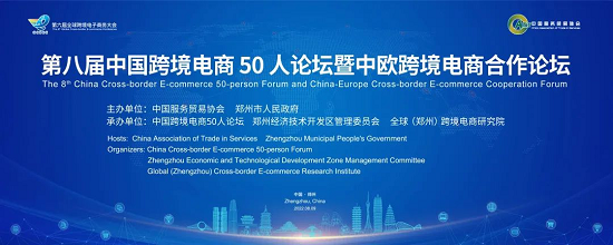 第八届中国跨境电商50人论坛暨中欧跨境电商合作论坛在郑州举行