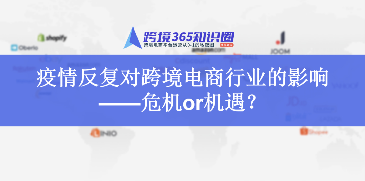 疫情反复对跨境电商行业的影响 ——危机or机遇？