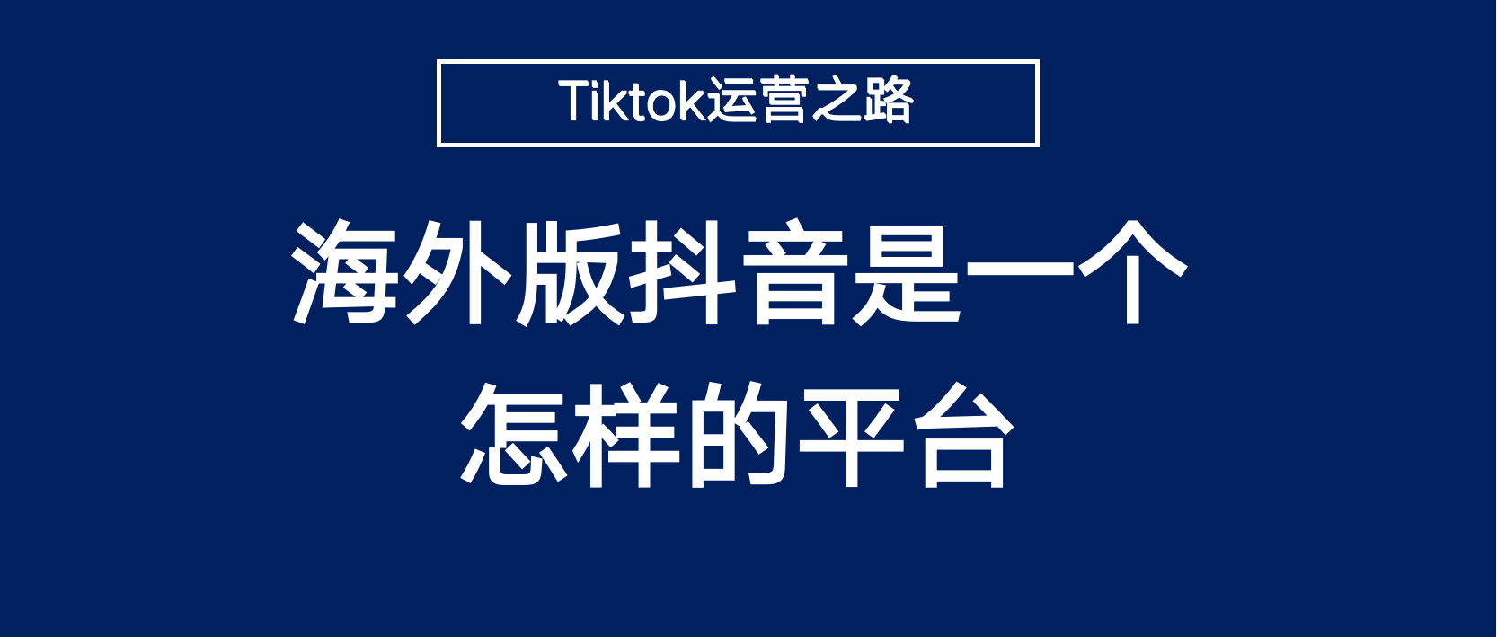 平台介绍：海外版抖音Tiktok是一个怎样的平台