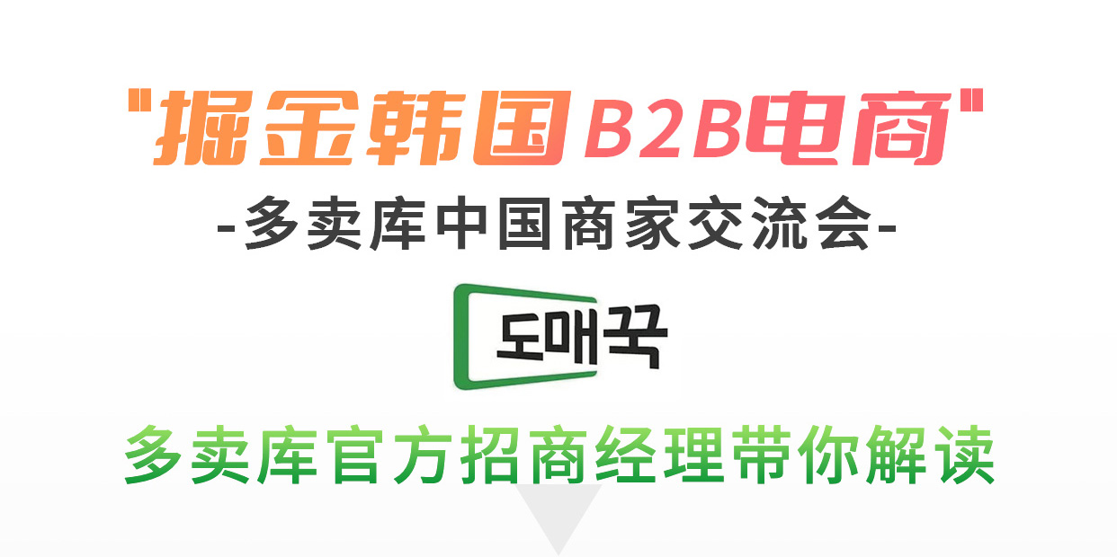 韩国多卖库跨境B2B电商平台中国招商线上交流会公告