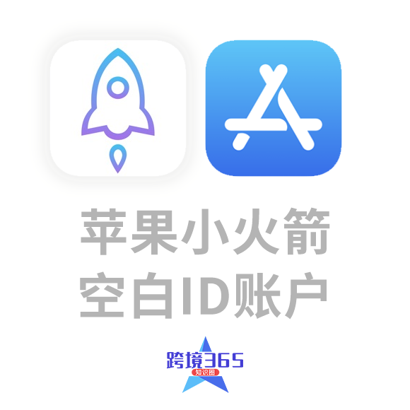 苹果小火箭Shadowrocket/空白ID账户