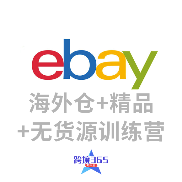ebay海外仓+精品+无货源训练营