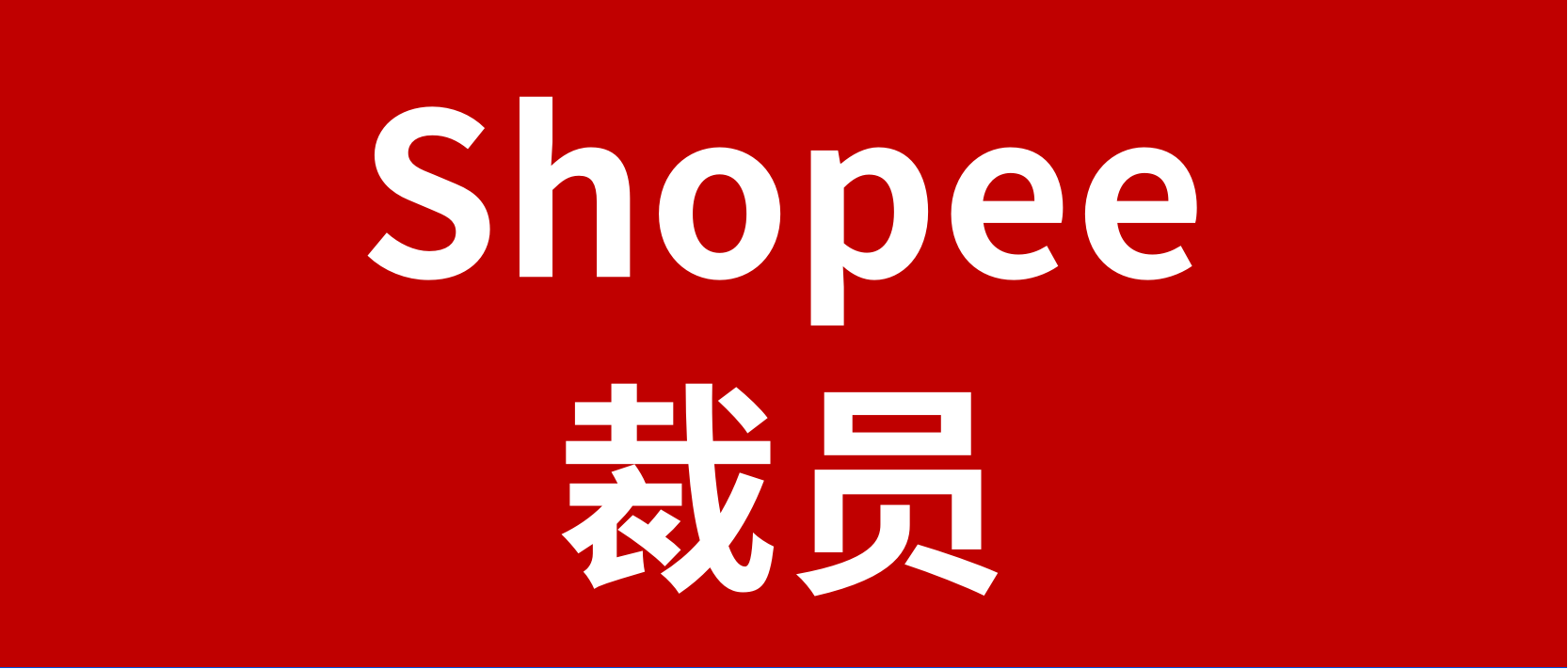 劲爆消息：Shopee大规模裁员，涉及上千人！虾皮卖家何去何从？