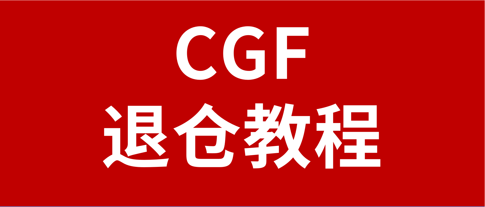 【实操教程】Coupang卖家CGF产品退仓的具体步骤