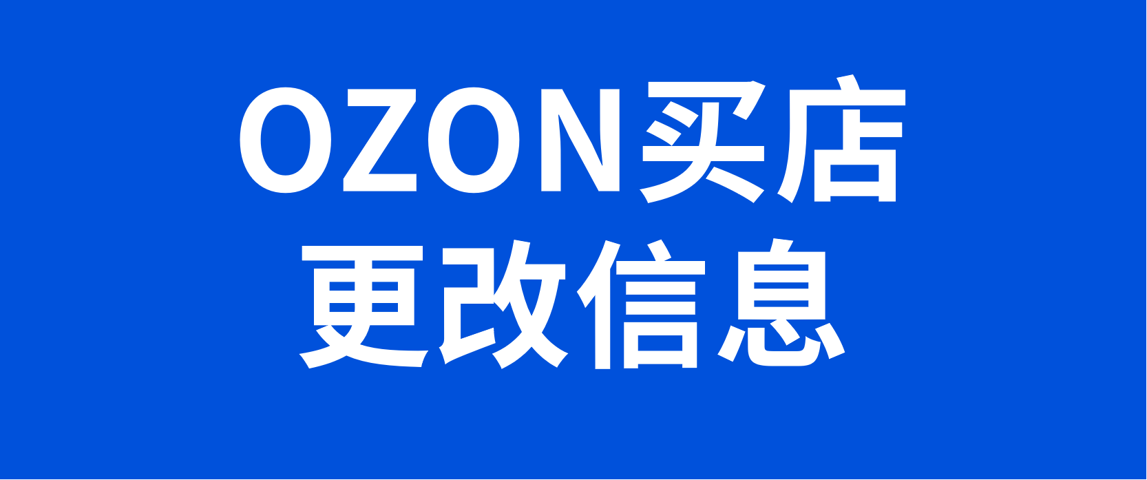 OZON买店怎么更改个人信息以及换绑结算账户和结算方式