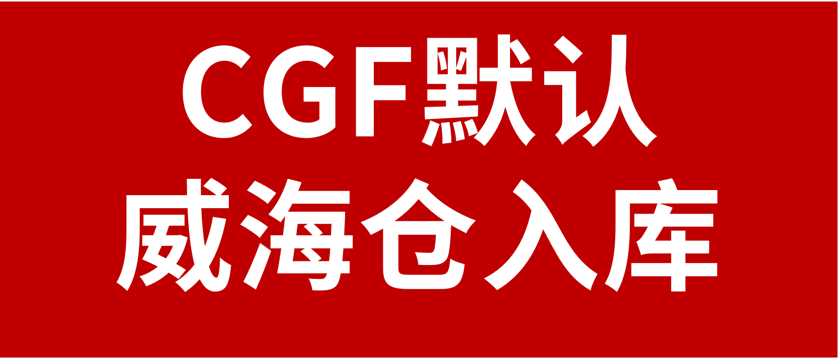 Coupang官方CGF商品统一分配至威海仓