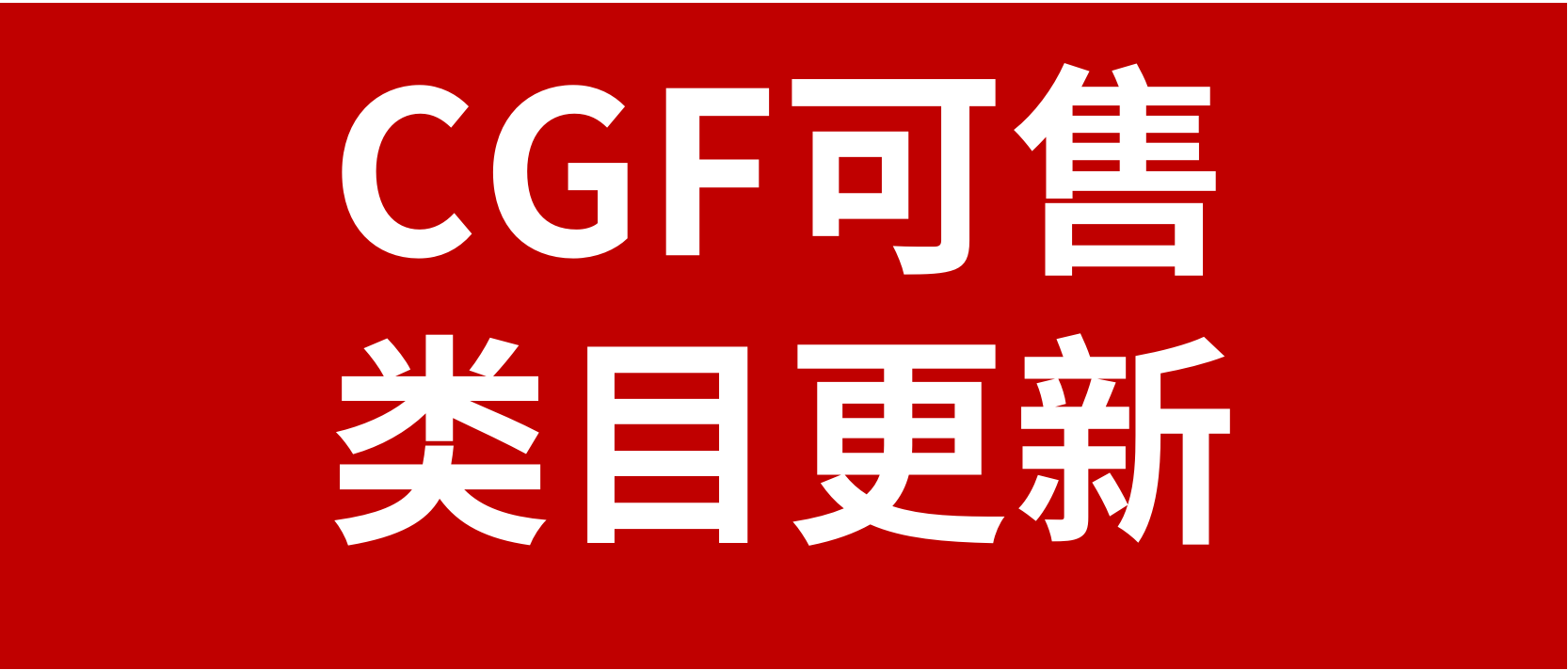 【通知】Coupang酷澎CGF/CGF LITE可售类目更新