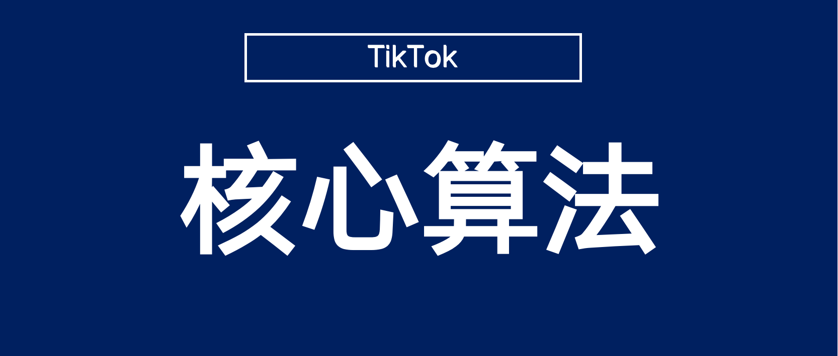 做TikTok必须了解的视频作品核心推荐算法和底层逻辑