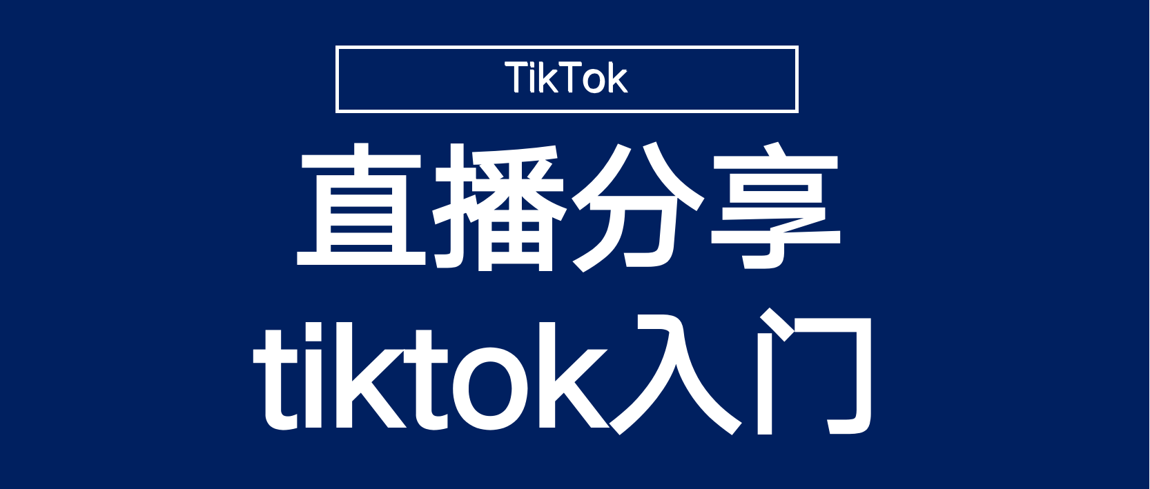 【直播分享】新手如何解决Tik Tok的入门问题