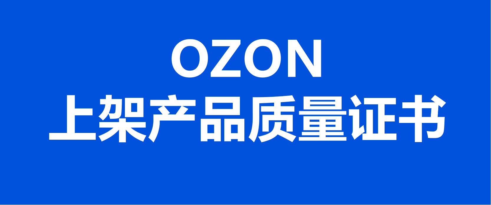 OZON上架产品所需的质量证书是怎么回事？