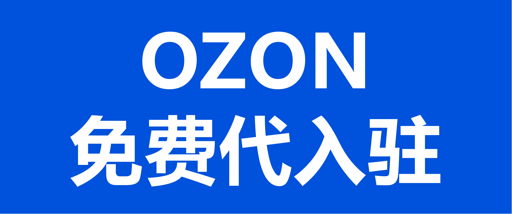 OZON卖家福利：免费代入驻，招商通道稳定下店