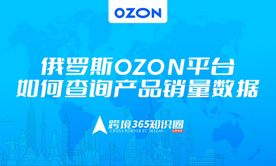 如何查询OZON产品销量数据