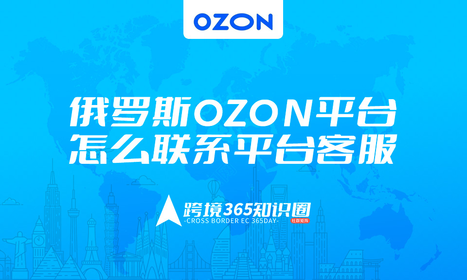 OZON怎么联系平台客服