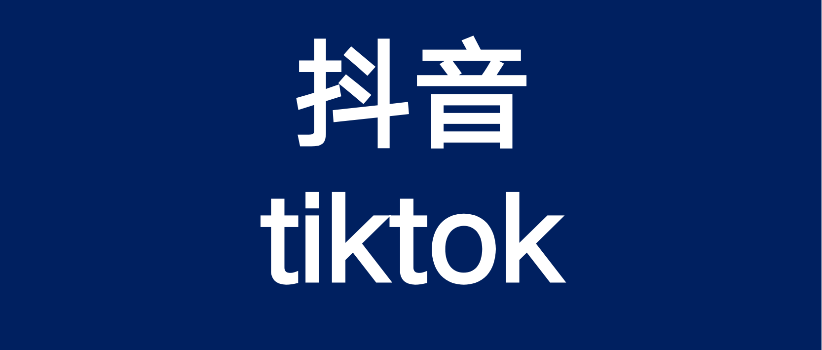 从国内抖音的发展轨迹看TikTok的机遇和挑战