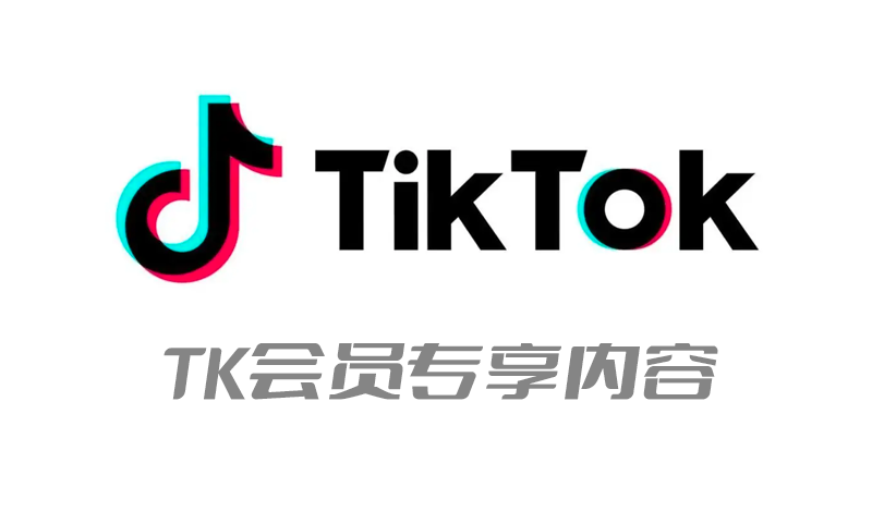 跨境365知识圈会员专享Tiktok内刊