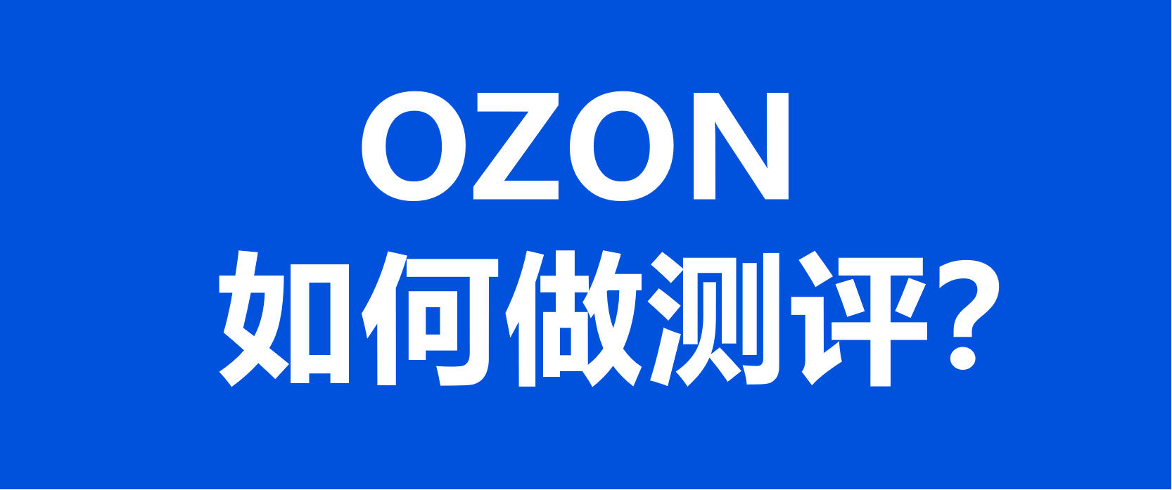 OZON如何做测评以及测评注意事项解析