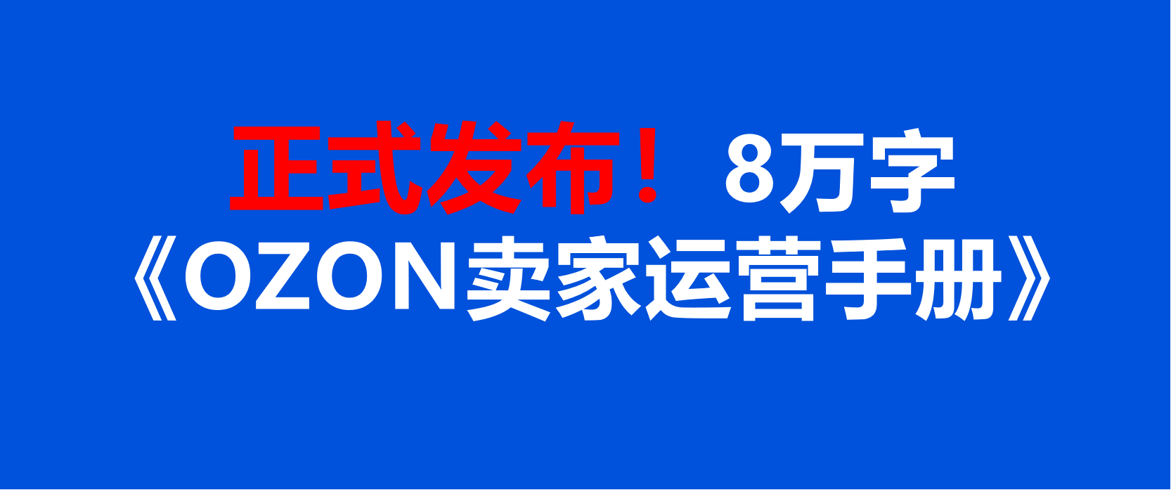 【会员福利】8万字的《OZON卖家运营手册》正式发布！