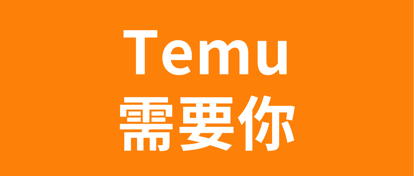 【欢迎加入】拼多多跨境Temu项目广州热招岗位
