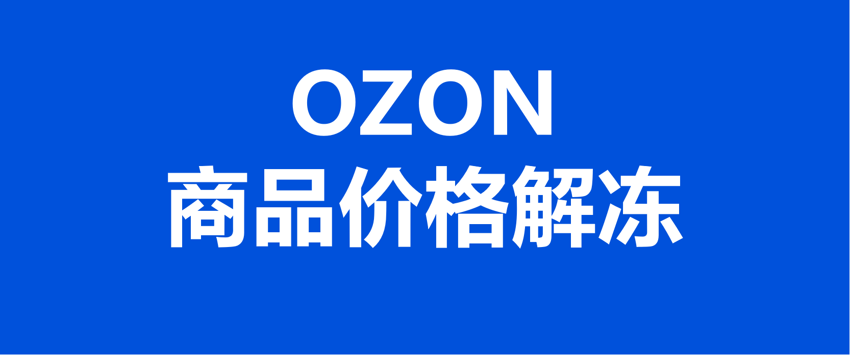 教程：俄罗斯OZON平台商品价格被冻结如何恢复正常