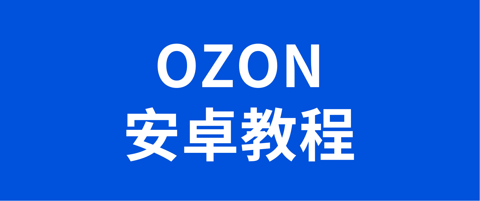 俄罗斯OZON安卓卖家中文版APP下载教程