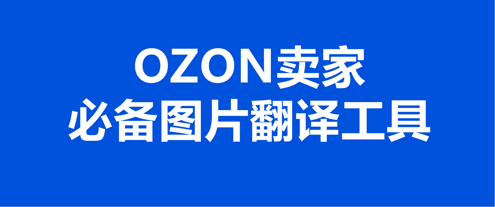 超便宜！OZON跨境电商卖家必备的图片翻译工具软件