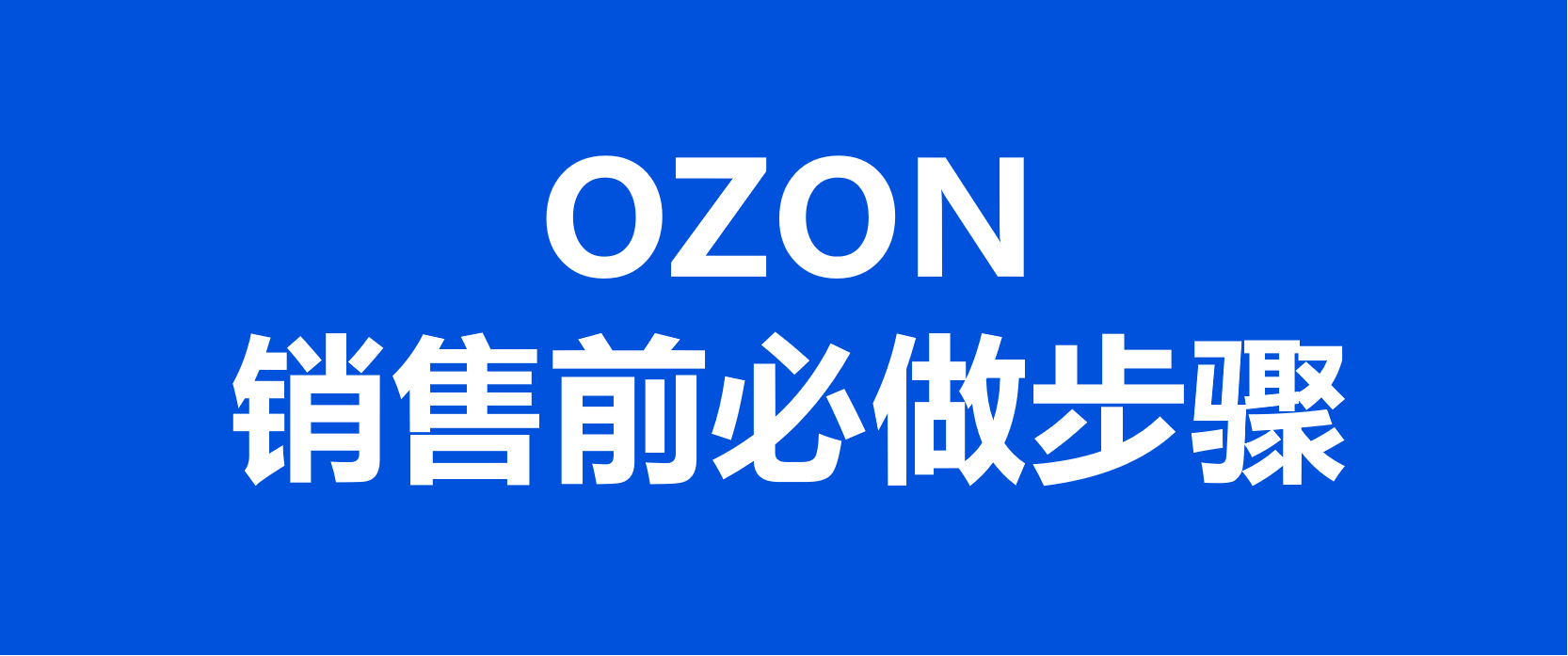 【小教程】OZON产品销售前的必做步骤：添加产品库存