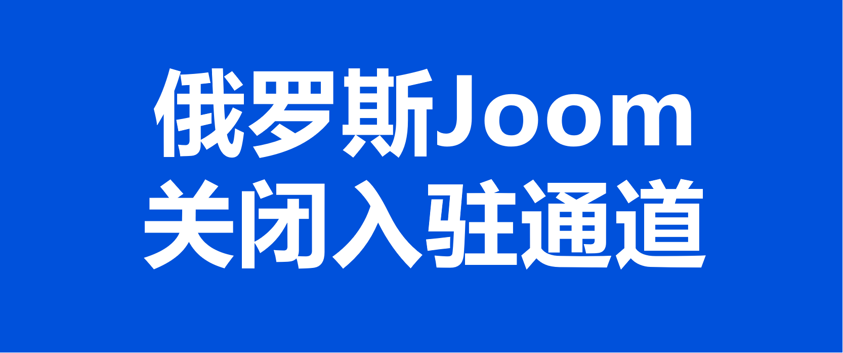 俄罗斯电商平台Joom正式关闭卖家公开入驻通道