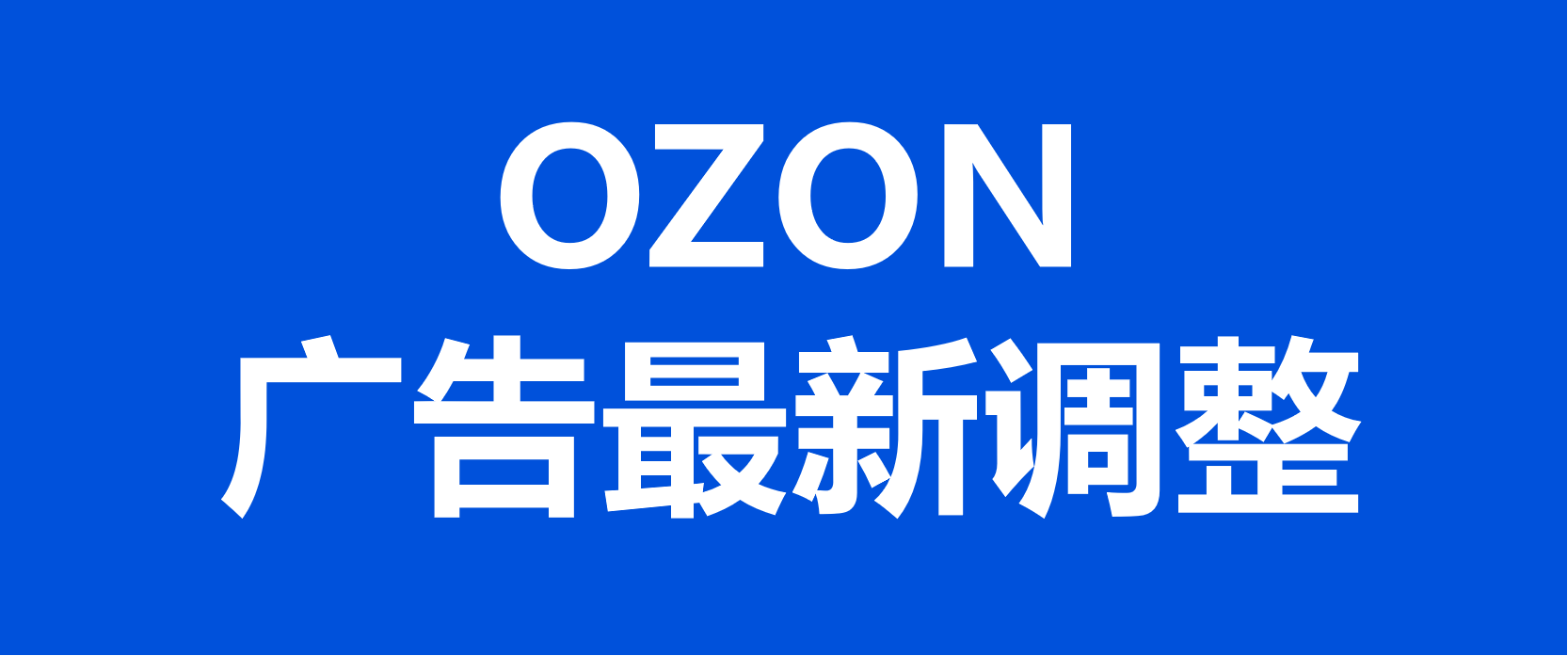 俄罗斯OZON平台广告功能最新调整优化