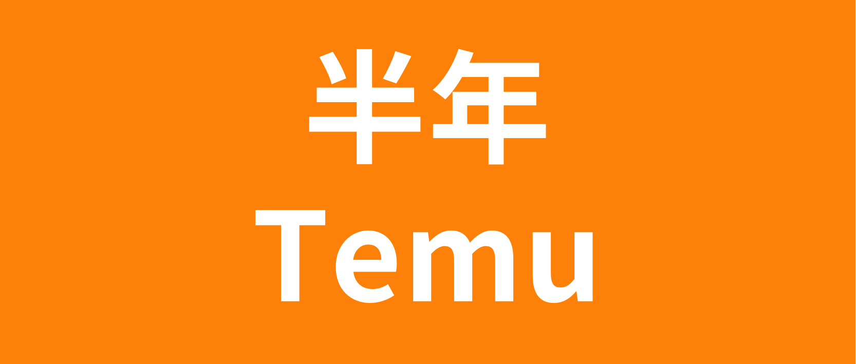 做了半年拼多多Temu平台，现在怎么样了？