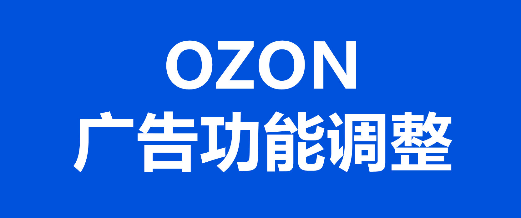 OZON模版及品牌货架广告功能调整