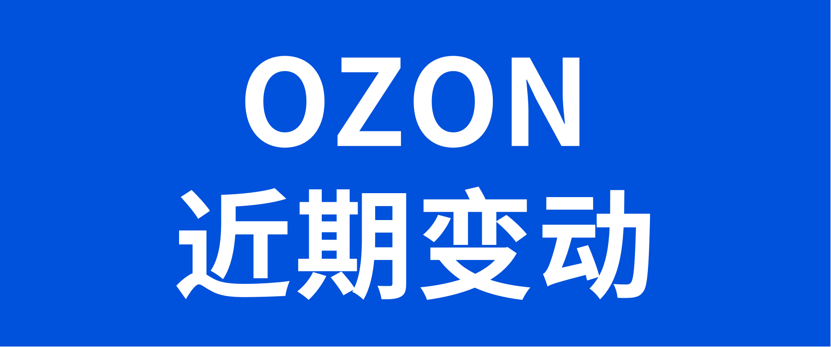 OZON近期消息汇总：新增两个物流渠道；O!Sale促销活动报名即将截止；pingpong收款上线