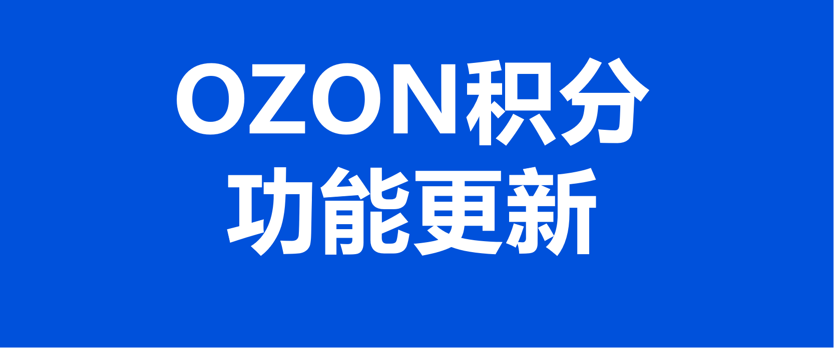 OZON积分评价功能更新
