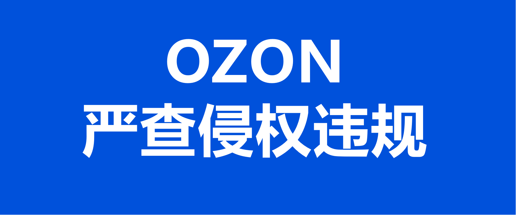 注意！OZON平台将严查侵权违规行为