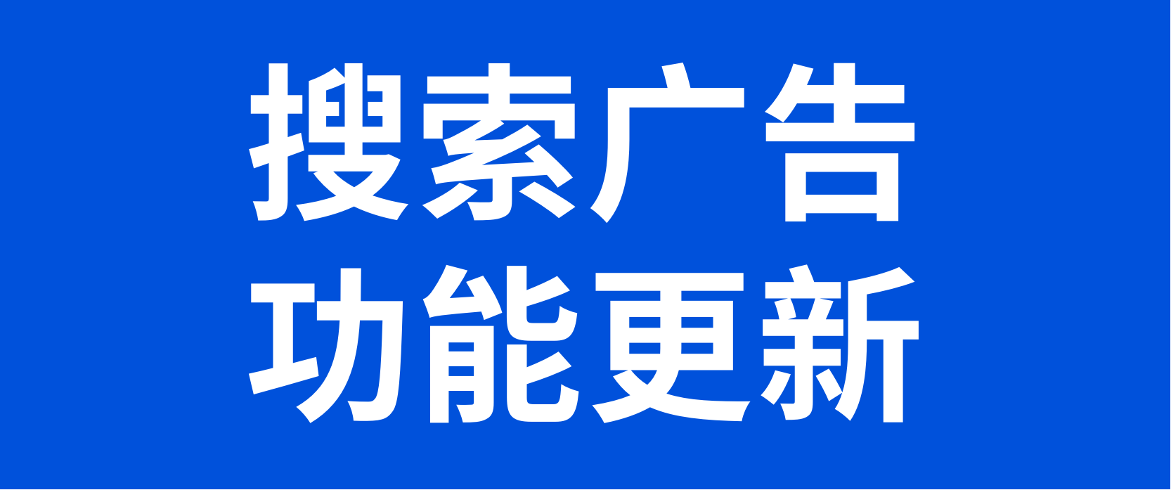 OZON平台针对搜索广告功能进行调整
