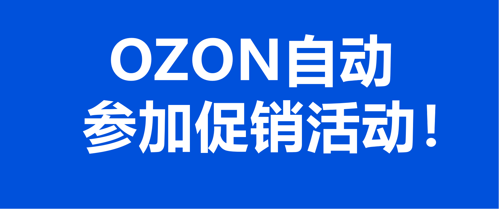 省事！OZON商品可以自动参加平台促销活动！