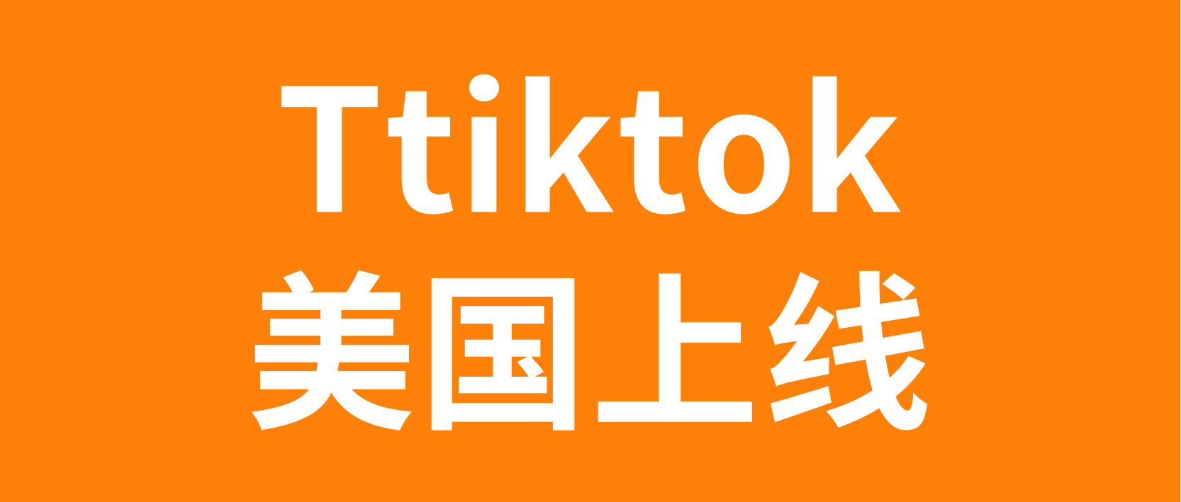 Tiktok全托管美国站即将上线，会是跨境电商的下一个风口吗？