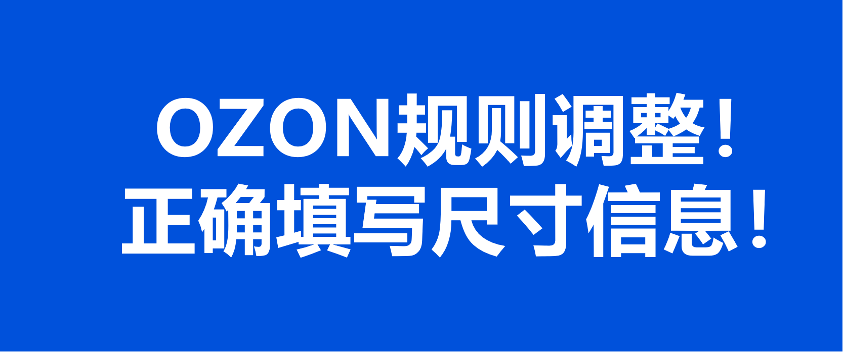 规则调整！OZON跨境电商平台要求卖家正确填写商品重量尺寸信息！