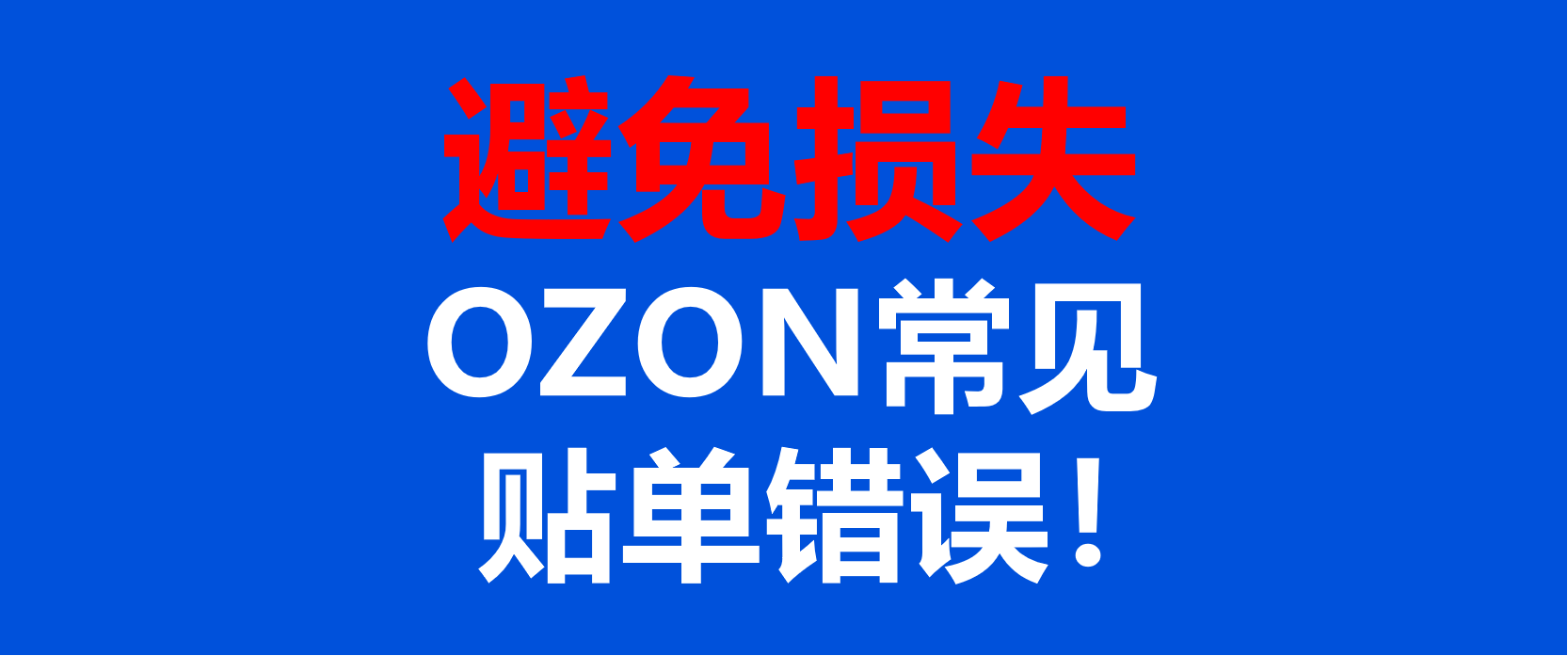 避免损失，OZON卖家常见的贴单错误！