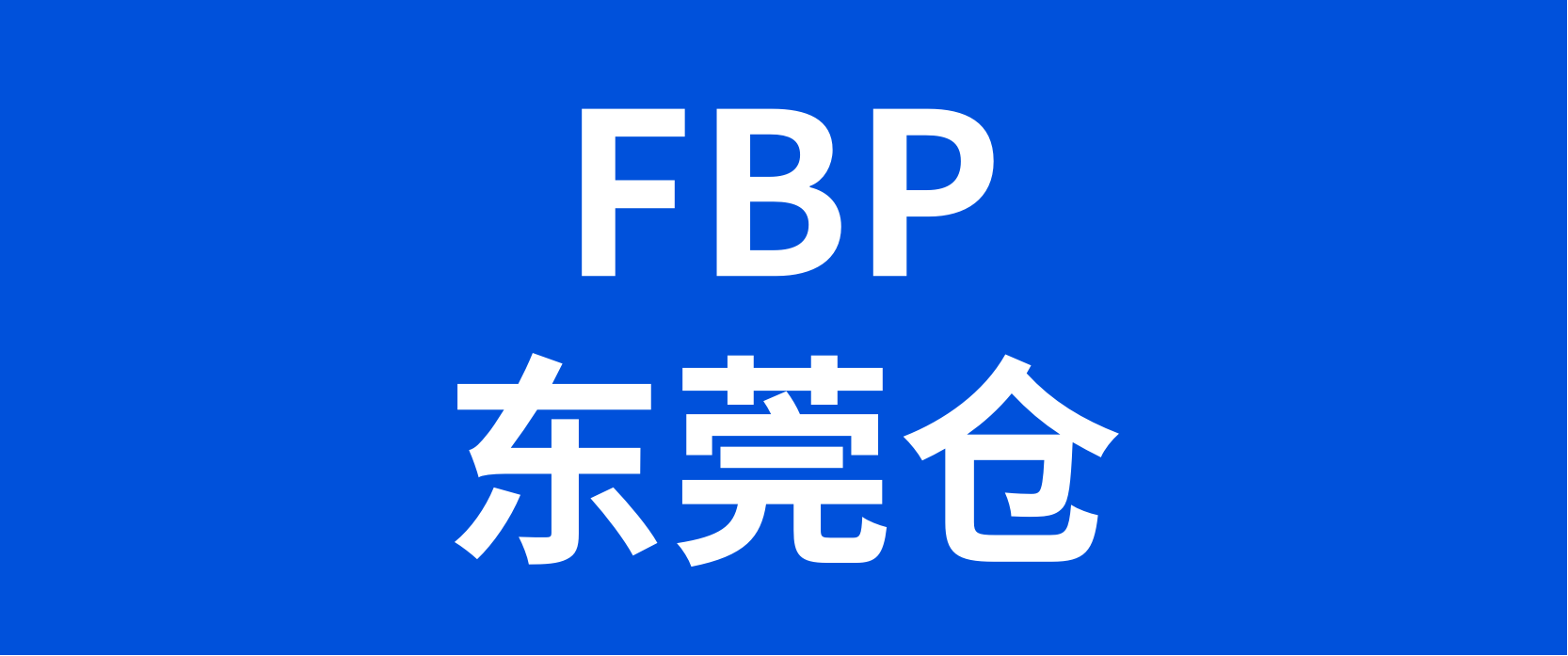 OZON平台FBP模式即将上线，仓库位于东莞