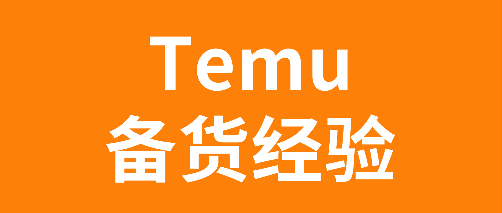 Temu商家返单备货原则及数量标准建议