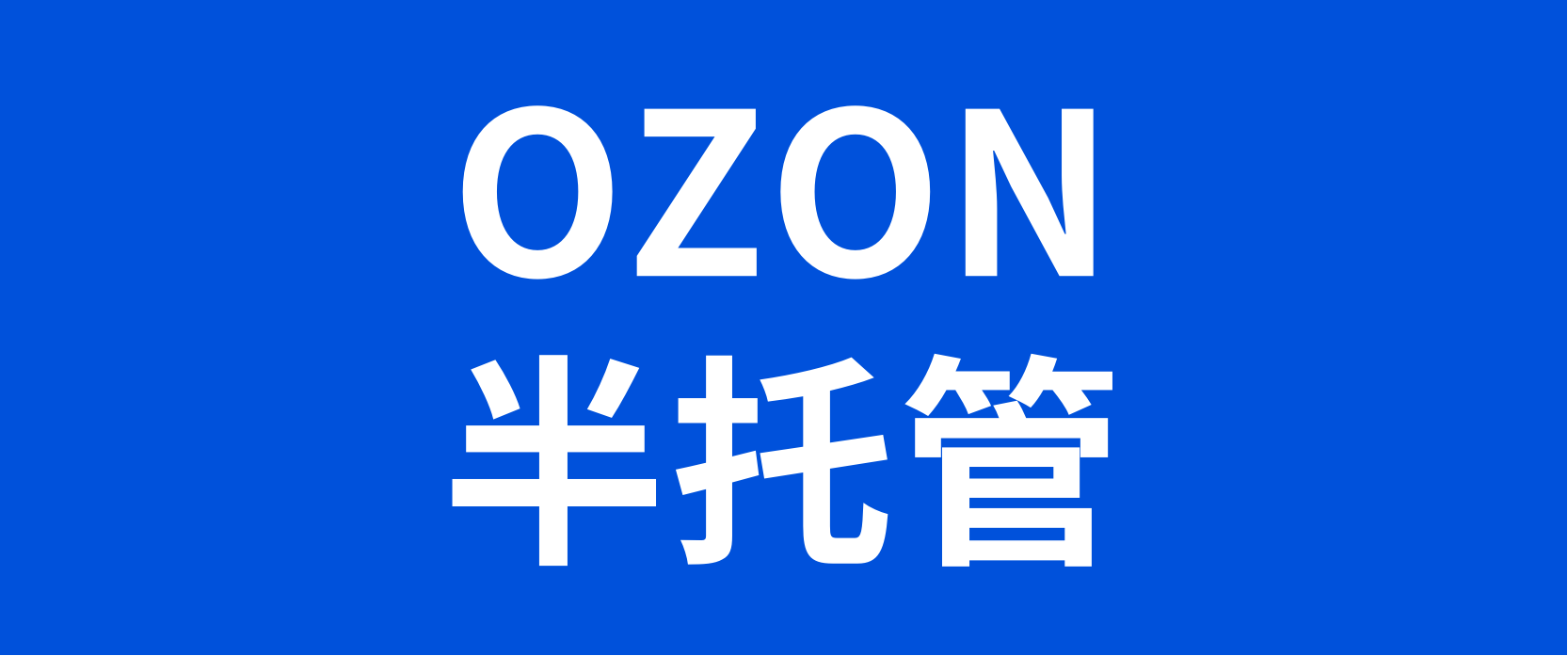 俄罗斯OZON迎来“半托管”模式！