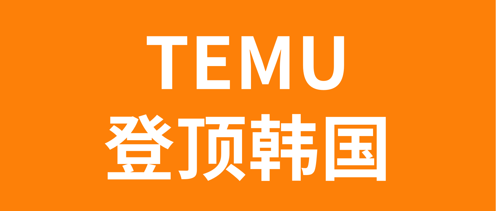 TEMU登顶韩国应用下载第一名！