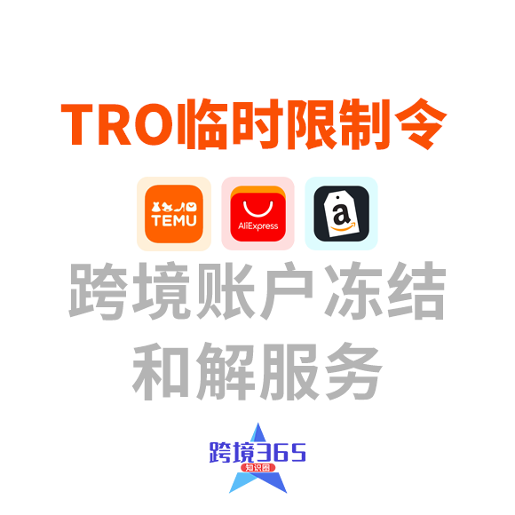 TRO临时限制令-跨境账户冻结和解服务