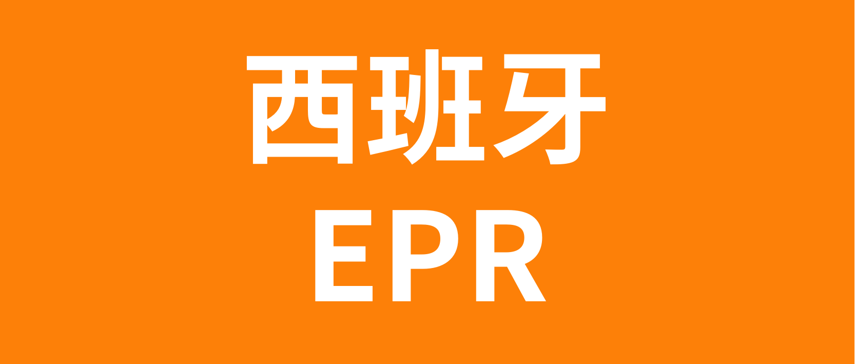 12月31日前完成，Temu及亚马逊平台需注册西班牙EPR