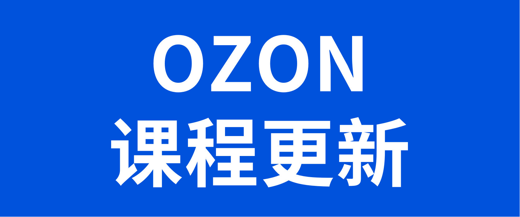 OZON最新课程已更新，报名享受免费入驻