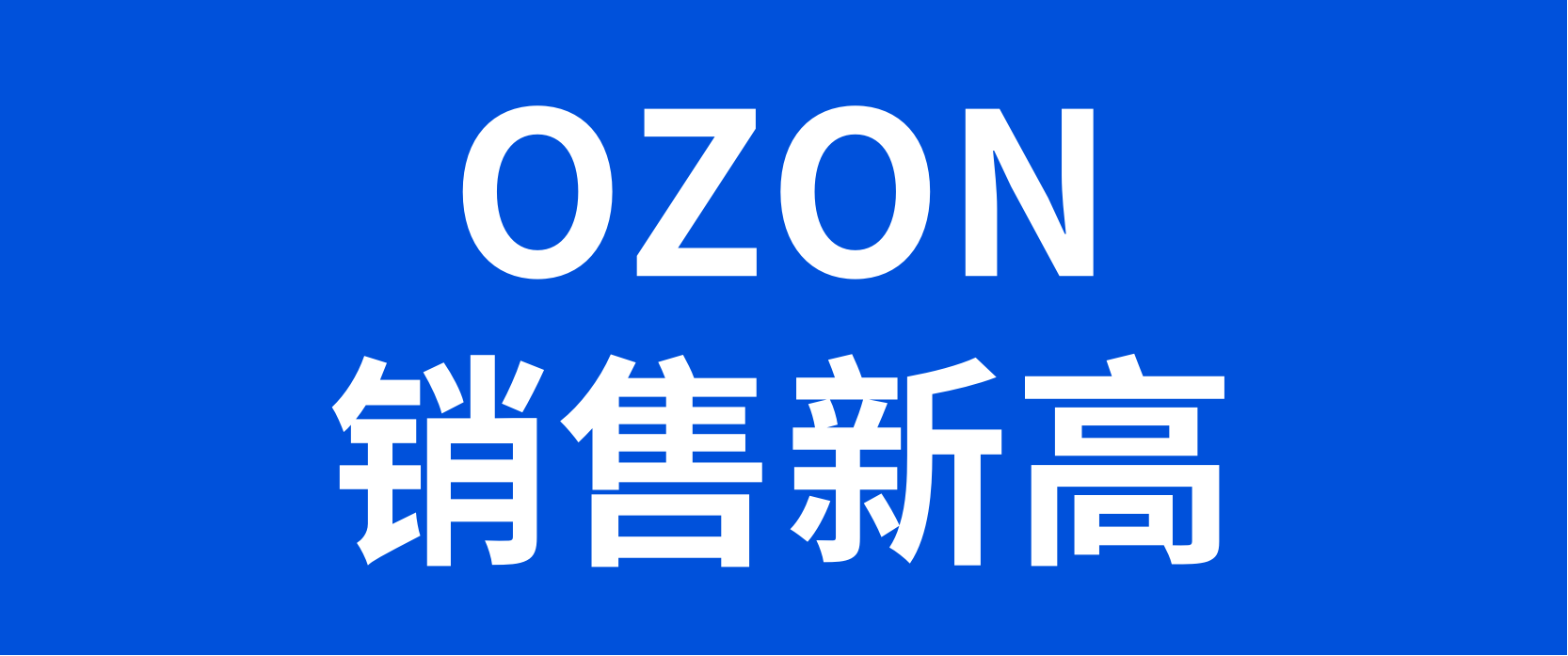 再创新高！OZON中国卖家双十一销售额增长3倍！