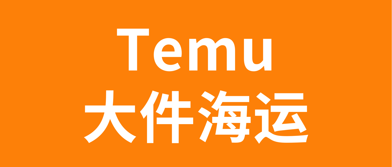 Temu即将开放大件商品海运模式，是否适合你？
