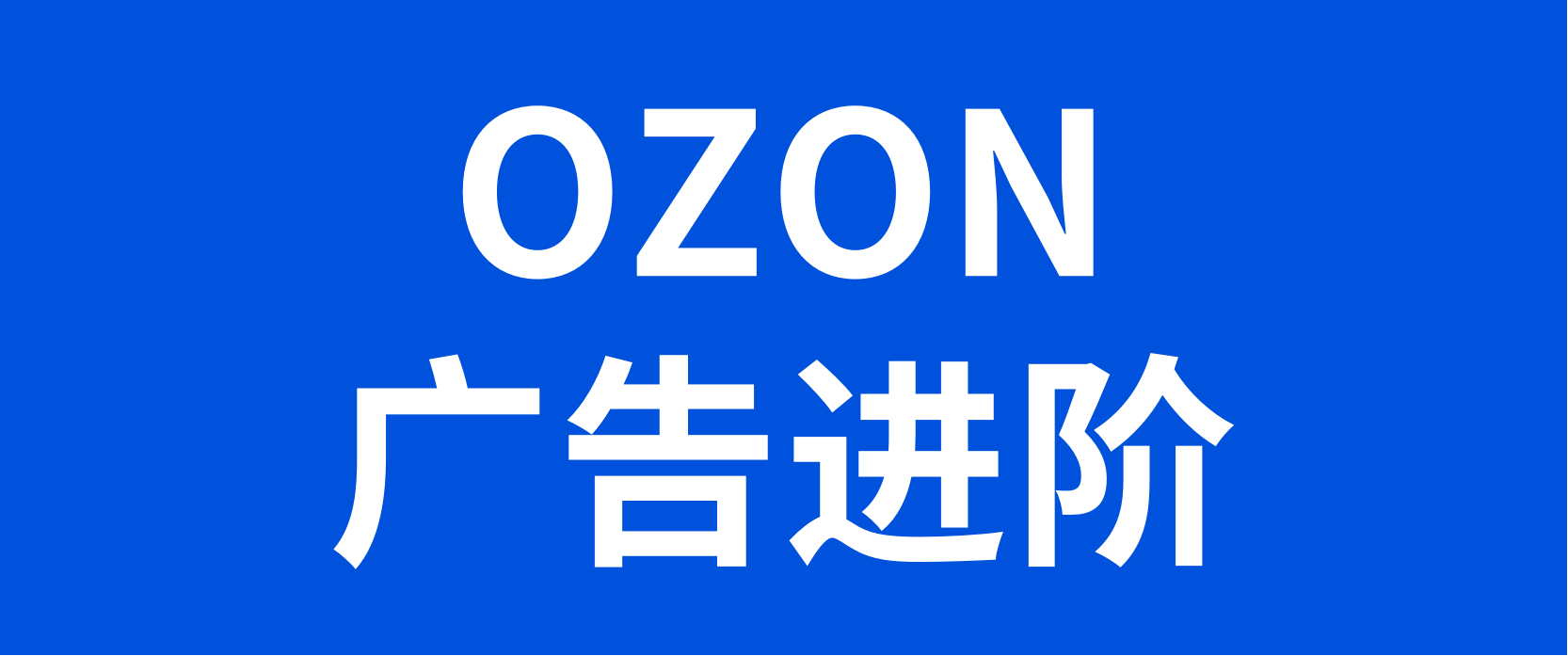 OZON广告运营进阶：搜索广告和模板广告应该怎么玩？